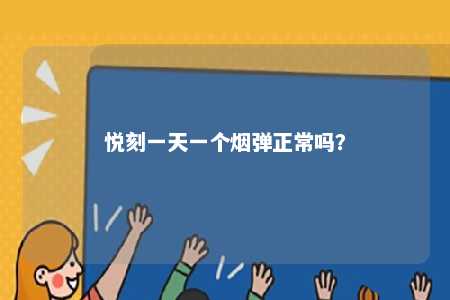悦刻一天一个烟弹正常吗
？ 